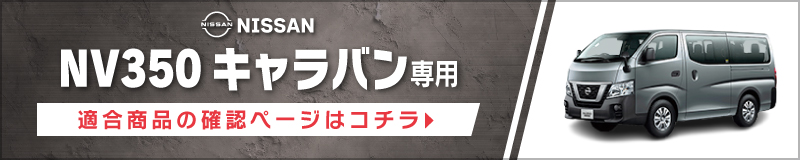 NV350キャラバン(H24/6〜R4/4)用 フロント/スピーカーセット