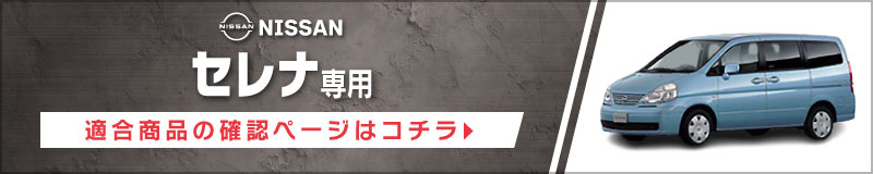 セレナ(C24系・H13/12〜H17/5)用 リア/スピーカーセット パイオニア