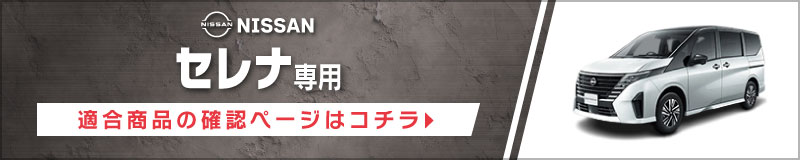 セレナ(C28系・R4/12〜現在)用 フロント/スピーカーセット アルパイン