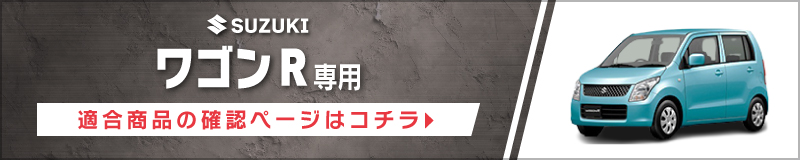 ワゴンR(MH23S・H20/9〜H24/9)用 フロント/スピーカーセット