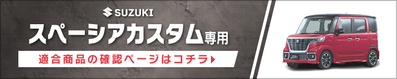 スペーシアカスタム(MK53S・H29/12〜現在)用 リア/スピーカーセット