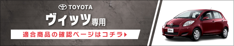 ヴィッツ(90系・H17/2〜H22/12)用 フロント/スピーカーセット