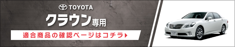 トヨタ・クラウン(200系)対応 適合確認ページリンク