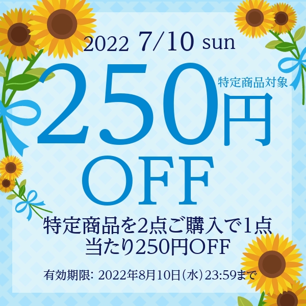 DIYパートナーの「物干し竿２点ご購入で２５０円ＯＦＦクーポン」のクーポン