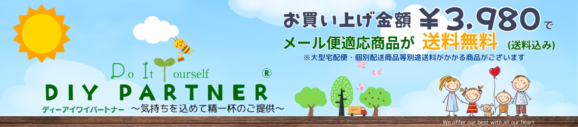 DIYパートナー ヘッダー画像