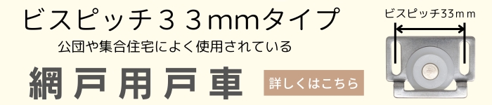 網戸用戸車