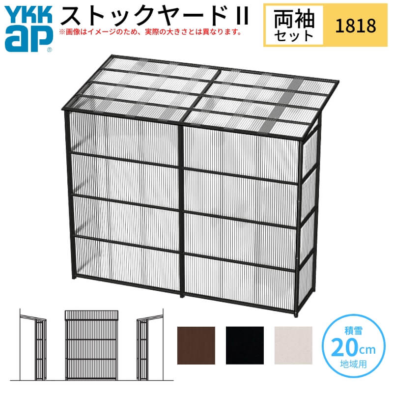 YKK AP ストックヤードII YKKap 1818 1間×六尺 間口L1830×奥行D1745×高