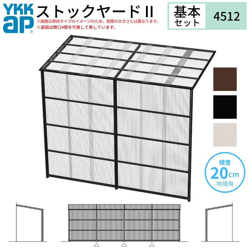 YKK AP ストックヤードII YKKap 4512 2.5間×四尺 間口L4575×奥行D1145