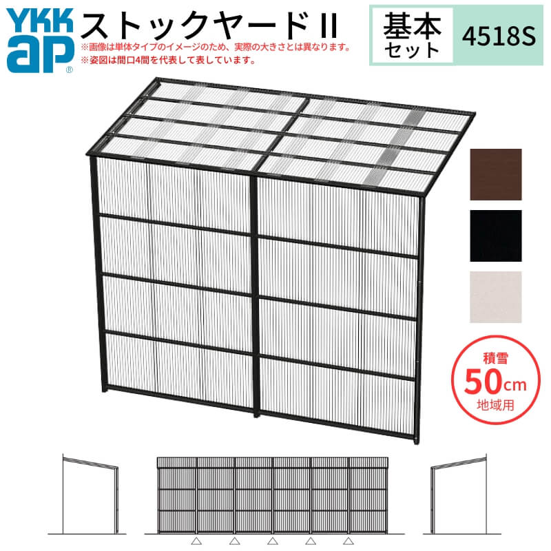ストックヤードII YKKap 4518 2.5間×六尺 間口L4575×奥行D1745×高さH2175/2785mm 基本セット 連結タイプ ykk 積雪50cm地域用 1500N/m2 物置