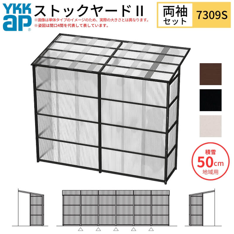 ストックヤードII YKKap 7309 4間×三尺 間口L7320×奥行D861×高さH2175/2785mm 両袖セット 連結タイプ ykk 積雪50cm地域用 1500N/m2 物置