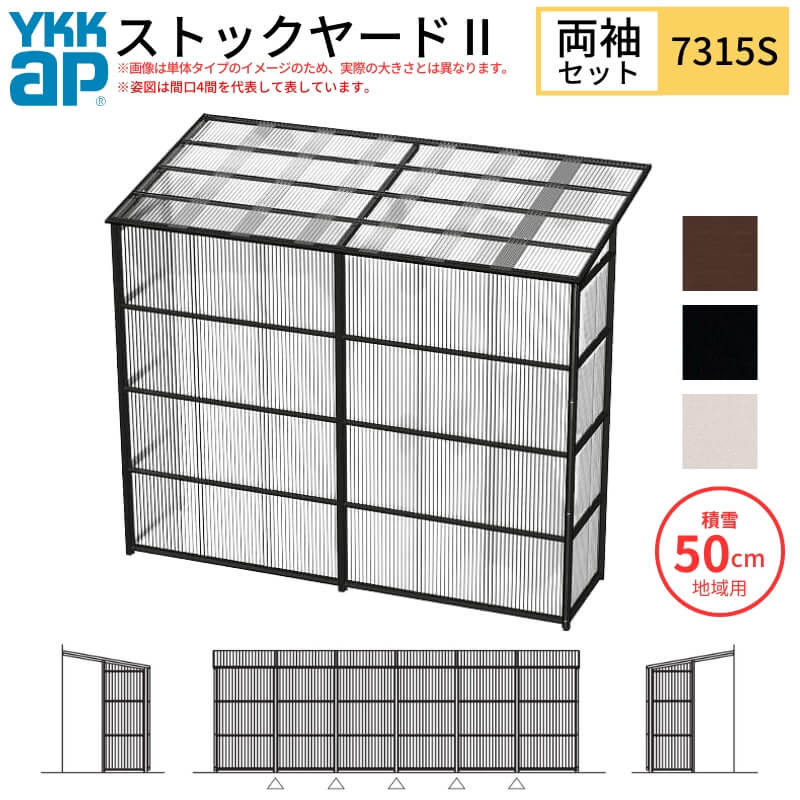 ストックヤードII YKKap 7315 4間×五尺 間口L7320×奥行D1445×高さH2175/2785mm 両袖セット 連結タイプ ykk 積雪50cm地域用 1500N/m2 物置
