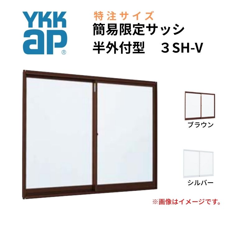 引違い窓 3SH-V 半外付型 特注 W1501~1879×H971~1170mm 簡易限定サッシ 2枚建て YKKアルミサッシ DIY オーダーサイズ YKK AP ミニハウス 交換 仮設 工場