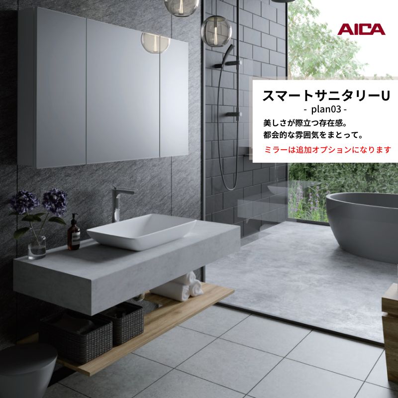 洗面化粧台 スマートサニタリーU Plan03 W1200×D550×H1900mm 造作 洗面カウンター シングルワンホール洗面混合栓 アイカ工業 AICA 洗面台 おしゃれ リフォーム