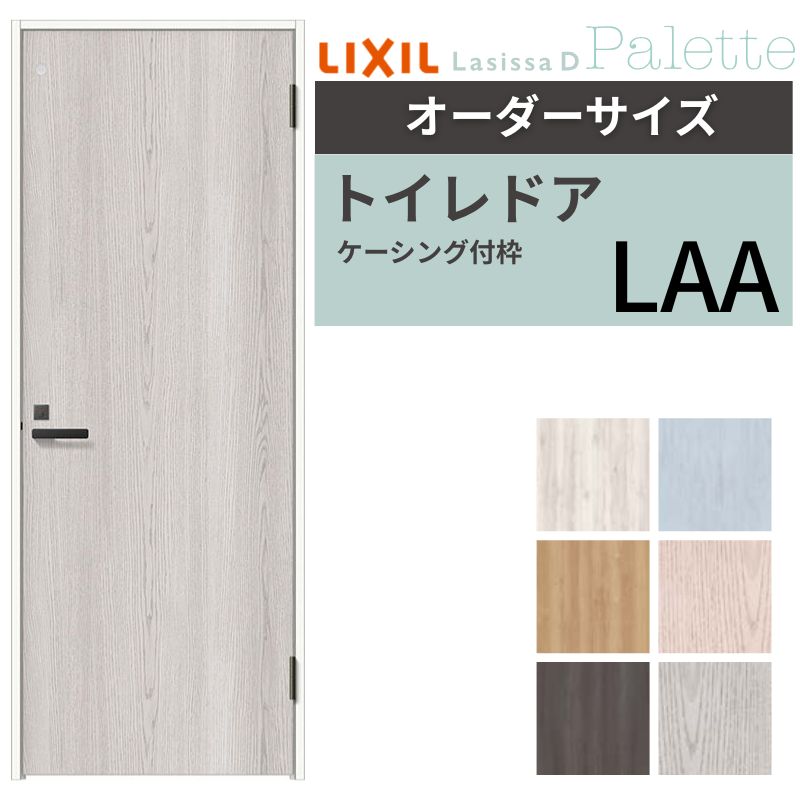 【オーダーサイズ 】 LIXIL トイレドア ラシッサD パレット ケーシング付枠 LAA 片開き 旗丁番仕様 W507〜957×H640〜2430mm リクシル 建具 リフォーム 交換