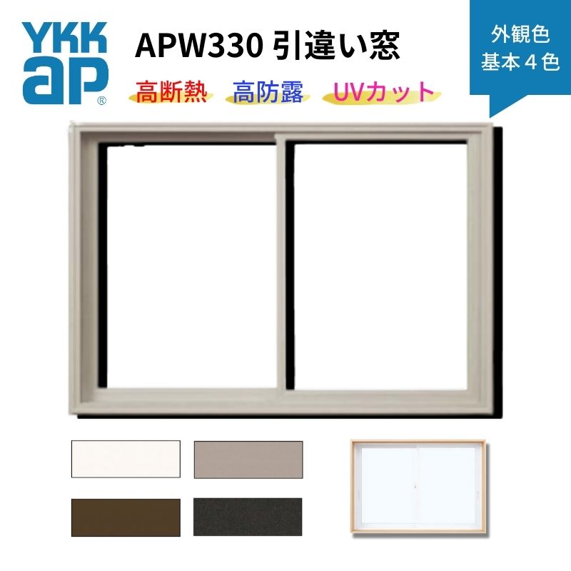 引違い窓 APW330 樹脂窓 断熱窓 サッシ 08309 W870×H970mm ２枚建て 基本４色 YKKap LowE 複層ガラス トリプルガラス アルミスペーサー 樹脂スペーサー