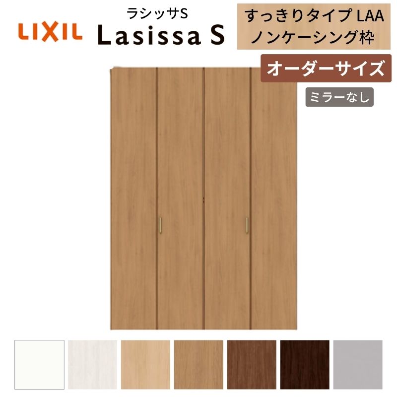 【オーダーサイズ】 LIXIL クローゼットドア 4枚折れ戸 ラシッサS すっきりタイプ LAA ノンケーシング枠 W1020〜1820mm×H1518〜2425  ミラー無
