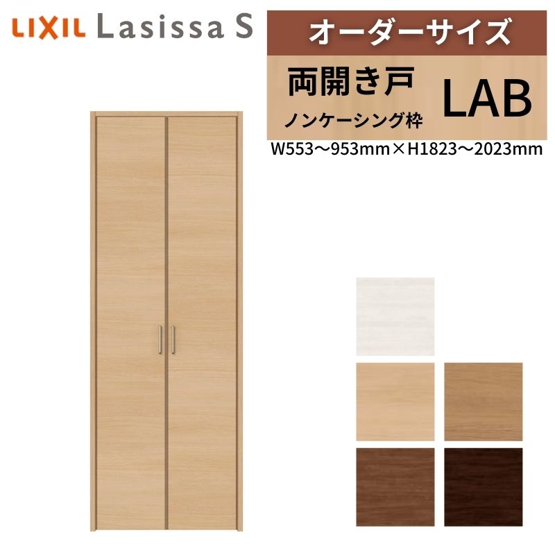 LIXIL オーダーサイズ リクシル ラシッサS クローゼットドア 両開き戸 LAB ノンケーシング枠 W553〜953mm×H1823〜2023mm 押入れ 棚 リフォーム DIY