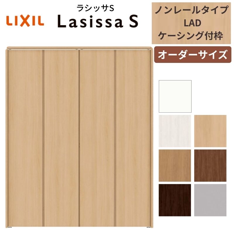 【オーダーサイズ】 LIXIL クローゼットドア 4枚折れ戸 ラシッサS ノンレールタイプ LAD ケーシング付枠 W1045〜1844mm×H1545〜2425  ミラー無 特注 交換