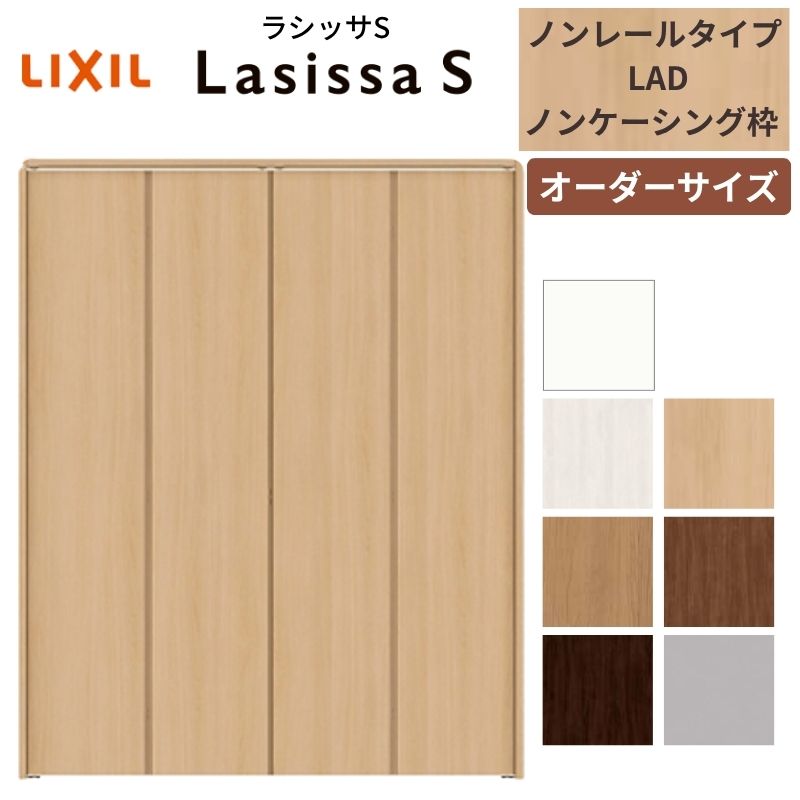【オーダーサイズ】 LIXIL クローゼットドア 4枚折れ戸 ラシッサS ノンレールタイプ LAD ノンケーシング枠 W1045〜1844mm×H1545〜2425  ミラー無 特注 交換