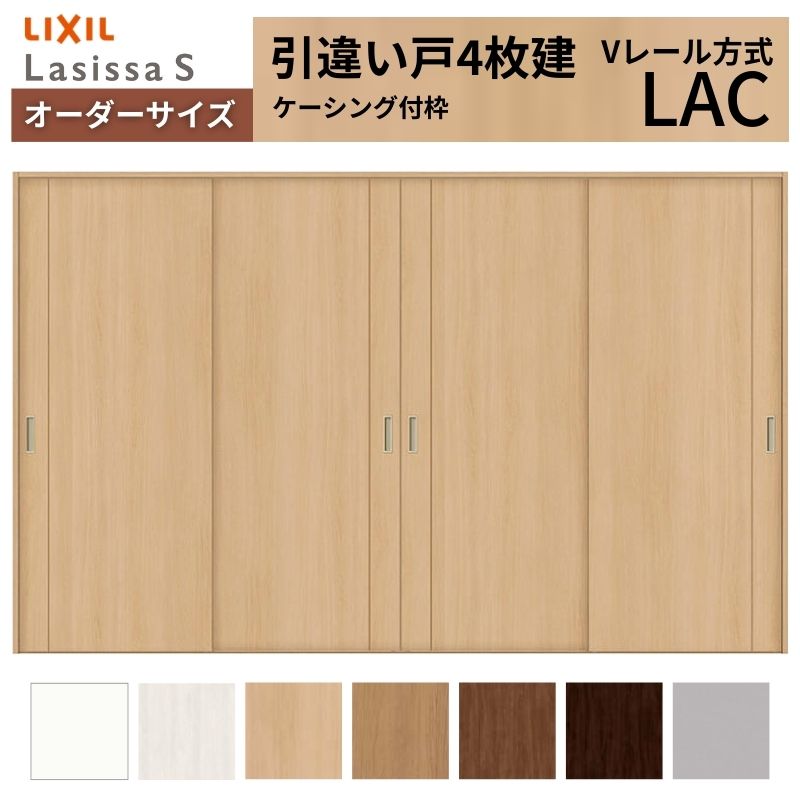 オーダーサイズ LIXIL 室内引戸 引違い戸 4枚建 ラシッサS Vレール LAC ケーシング付枠 W2341〜3949mm×Ｈ1728〜2425mm リクシル 建具 交換 リフォーム DIY