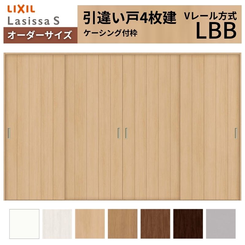 オーダーサイズ LIXIL 室内引戸 引違い戸 4枚建 ラシッサS Vレール LBB ケーシング付枠 W2341〜3949mm×Ｈ1728〜2425mm リクシル 建具 交換 リフォーム DIY