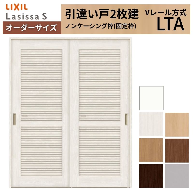 ラシッサ - 購入注文大きさ LIXIL 室内引戸 引違い戸 2枚建 S V線路 LTA ノンケーシング枠W1188〜1992mm×Ｈ1728〜2425粍 風通し リクシル 建具 取り替えっこ DIY ドア、扉、板戸、障子-DIY、工具-住宅設備