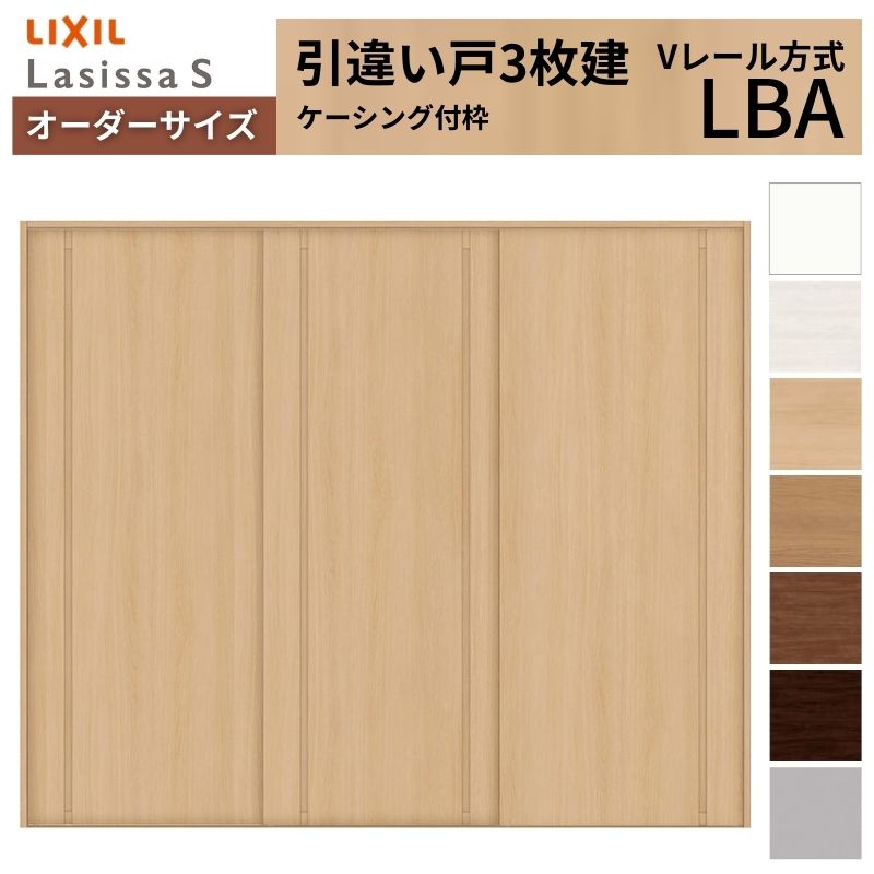 オーダーサイズ LIXIL 室内引戸 引違い戸 3枚建 ラシッサS Vレール LBA ケーシング付枠 W1748〜2954mm×Ｈ1728〜2425mm リクシル 建具 交換 リフォーム DIY