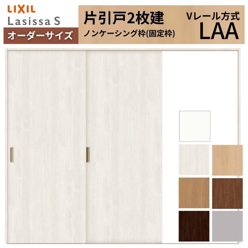 オーダーサイズ LIXIL 室内引戸 片引戸 2枚建 ラシッサS Vレール LAA ノンケーシング枠 W1334(1748)〜2954mm×Ｈ628(1728)〜2430mm リクシル 建具 交換 DIY
