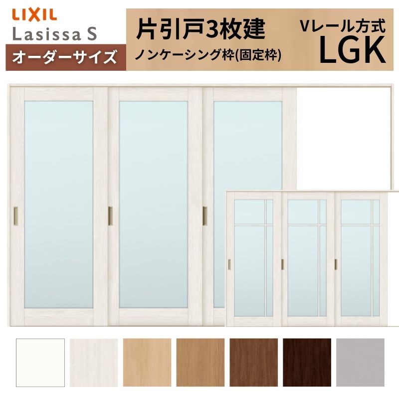 オーダーサイズ LIXIL 室内引戸 片引戸 3枚建 ラシッサS Vレール LGK ノンケーシング枠 W2308〜3916mm×Ｈ1728〜2425mm ガラス リクシル 建具 交換 DIY
