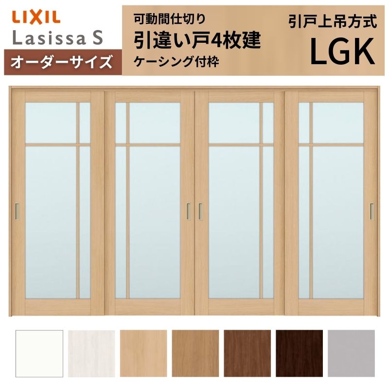 ラシッサ - 【購入注文大きさ】モビール中仕切り LIXIL 室内引戸 上吊いたし方 引違い戸4枚建 S 玻璃手あい LGK  ケーシング付枠 W2149〜3949×Ｈ1750〜2430 DIY、工具-ドア、扉、板戸、障子