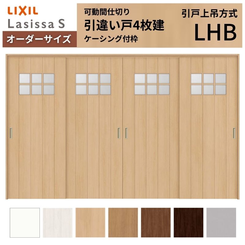 ラシッサ - 【購入注文大きさ】モビール中仕切り LIXIL 室内引戸 上吊いたし方 引違い戸4枚建 S 玻璃手あい LHB  ケーシング付枠 W2149〜3949×Ｈ1750〜2430 ドア、扉、板戸、障子-住宅設備-室内ドア、室内引戸