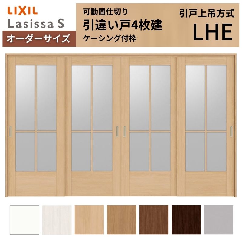 ラシッサ - 【購入注文大きさ】モビール中仕切り LIXIL 室内引戸 上吊いたし方 引違い戸4枚建 S 玻璃手あい LHE  ケーシング付枠 W2149〜3949×Ｈ1750〜2430 室内ドア、室内引戸-住宅設備