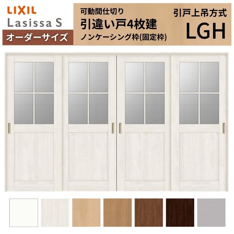 ラシッサ - 【購入注文大きさ】モビール中仕切り LIXIL 室内引戸 上吊いたし方 引違い戸4枚建 S 玻璃手あい LGH ノンケーシング枠 W2149〜3949×Ｈ1750〜2430 室内ドア、室内引戸-DIY、工具-ドア、扉、板戸、障子