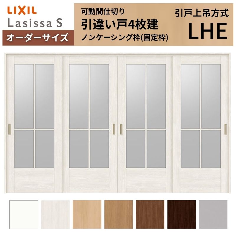 ラシッサ - 【購入注文大きさ】モビール中仕切り LIXIL 室内引戸 上吊いたし方 引違い戸4枚建 S 玻璃手あい LHE ノンケーシング枠 W2149〜3949×Ｈ1750〜2430 住宅設備-ドア、扉、板戸、障子