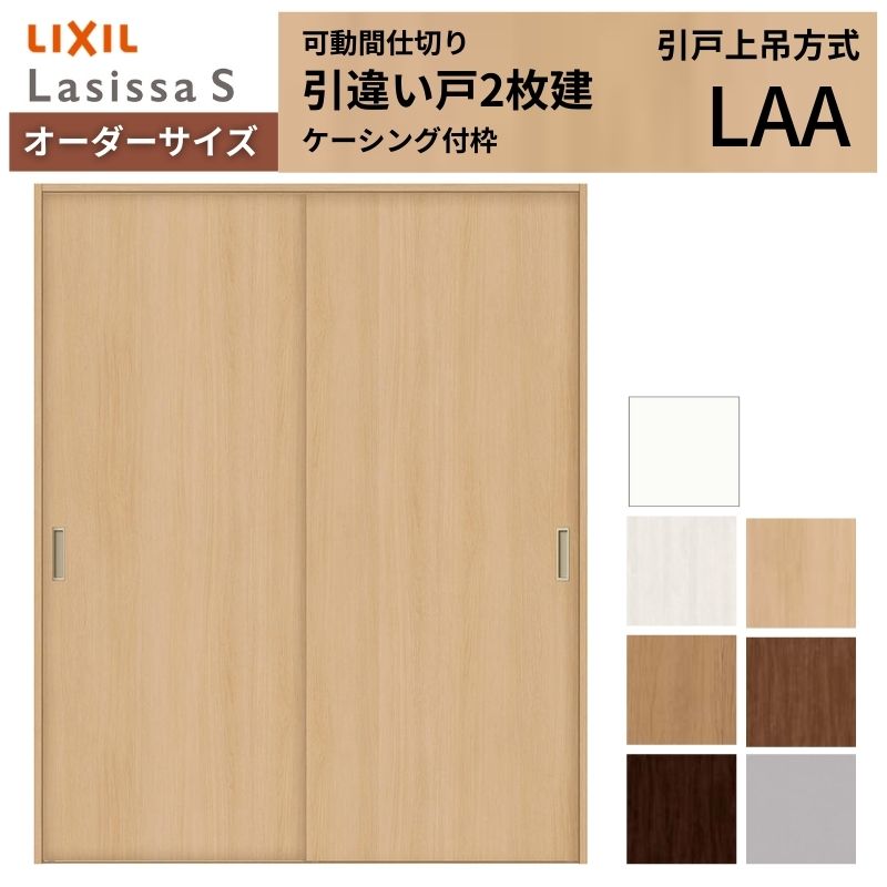 【オーダーサイズ】可動間仕切り LIXIL 室内引戸 上吊方式 引違い戸2枚建 ラシッサS パネルタイプ LAA ケーシング付枠 W1092〜1992×Ｈ1750〜2430