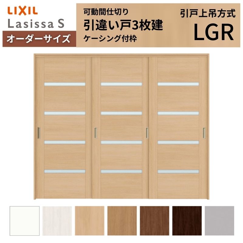 ラシッサ 【オーダーサイズ】可動間仕切り LIXIL 室内引戸 上吊方式 引 