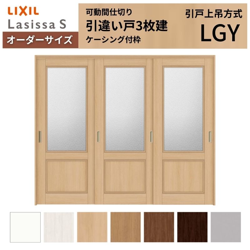 ラシッサ - 【購入注文大きさ】モビール中仕切り LIXIL 室内引戸 上吊いたし方 引違い戸3枚建 S 玻璃手あい LGY ケーシング付枠 W1604〜2954×Ｈ1750〜2430 室内ドア、室内引戸-ドア、扉、板戸、障子