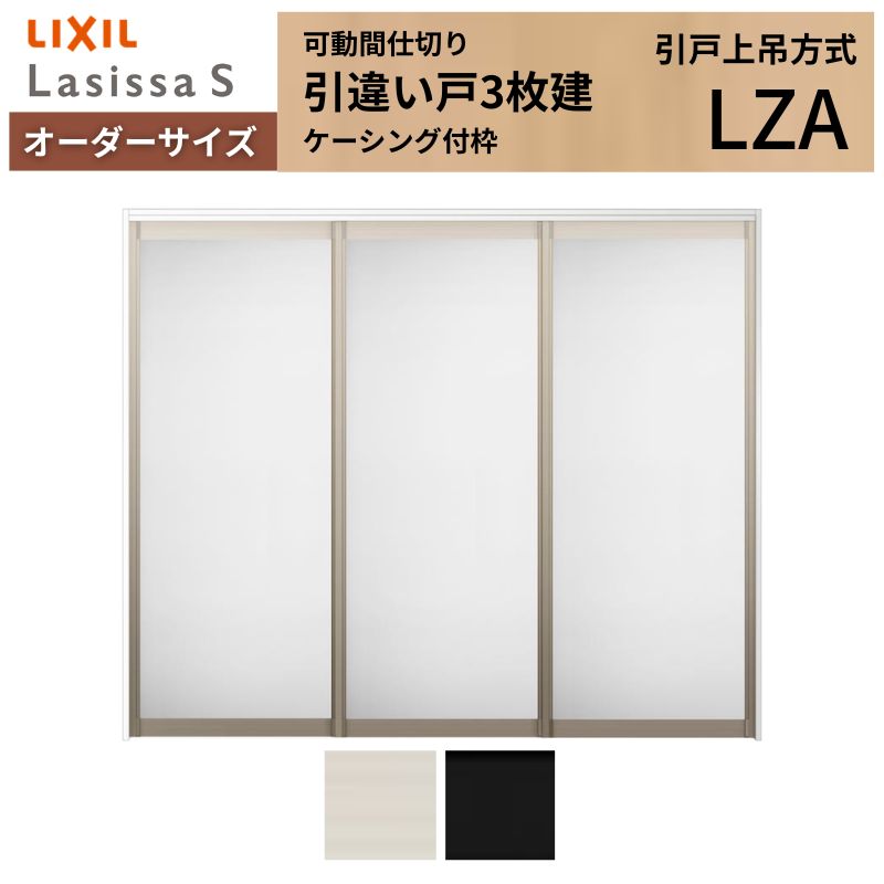 【オーダーサイズ】可動間仕切り LIXIL 室内引戸 上吊方式 引違い戸3枚建 ラシッサS アルミタイプ LZA ケーシング付枠 W1604〜2954×Ｈ1750〜2430