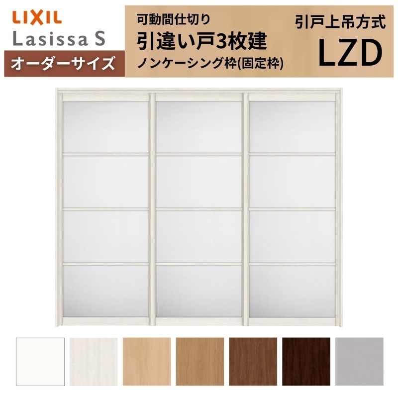 ラシッサ - 【購入注文大きさ】モビール中仕切り LIXIL 室内引戸 上吊いたし方 引違い戸3枚建 S 軽銀手あい LZD ノンケーシング枠 W1604〜2954×Ｈ1750〜2430 室内ドア、室内引戸-DIY、工具-ドア、扉、板戸、障子
