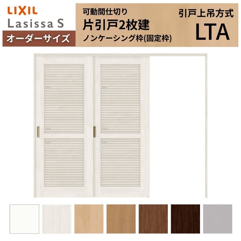 ラシッサ - 【購入注文大きさ】採風 モビール中仕切り LIXIL 室内引戸 上吊いたし方 片引戸2枚建 S 風通し手あい LTA ノンケーシング枠 W1604〜2954×Ｈ1750〜2430 DIY、工具-室内ドア、室内引戸-ドア、扉、板戸、障子