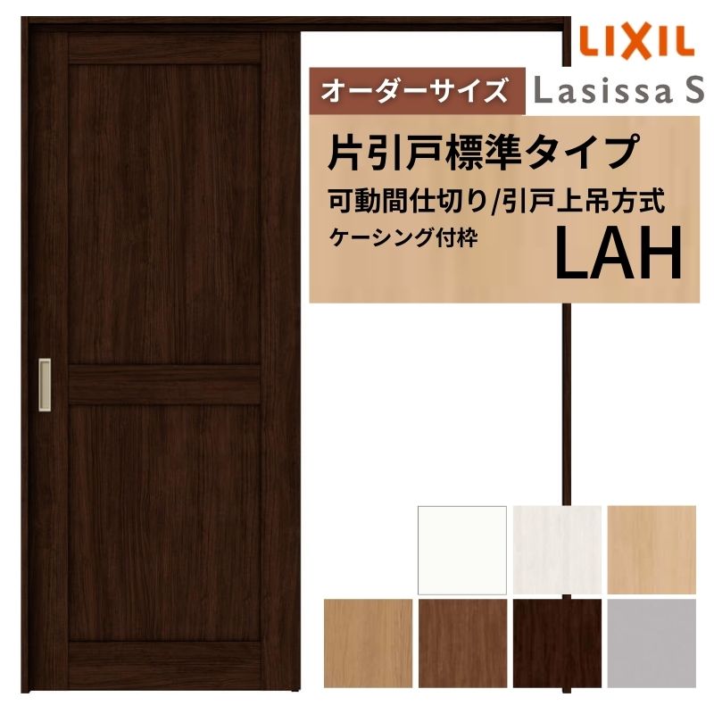 【オーダーサイズ】可動間仕切り LIXIL 室内引戸 上吊方式 片引戸標準タイプ ラシッサS パネルタイプ LAH ケーシング付枠 W1092〜1992×Ｈ1750〜2430
