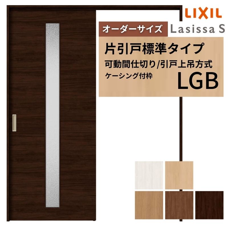 【オーダーサイズ】可動間仕切り LIXIL 室内引戸 上吊方式 片引戸標準タイプ ラシッサS ガラスタイプ LGB ケーシング付枠 W1092〜1992×Ｈ1750〜2430