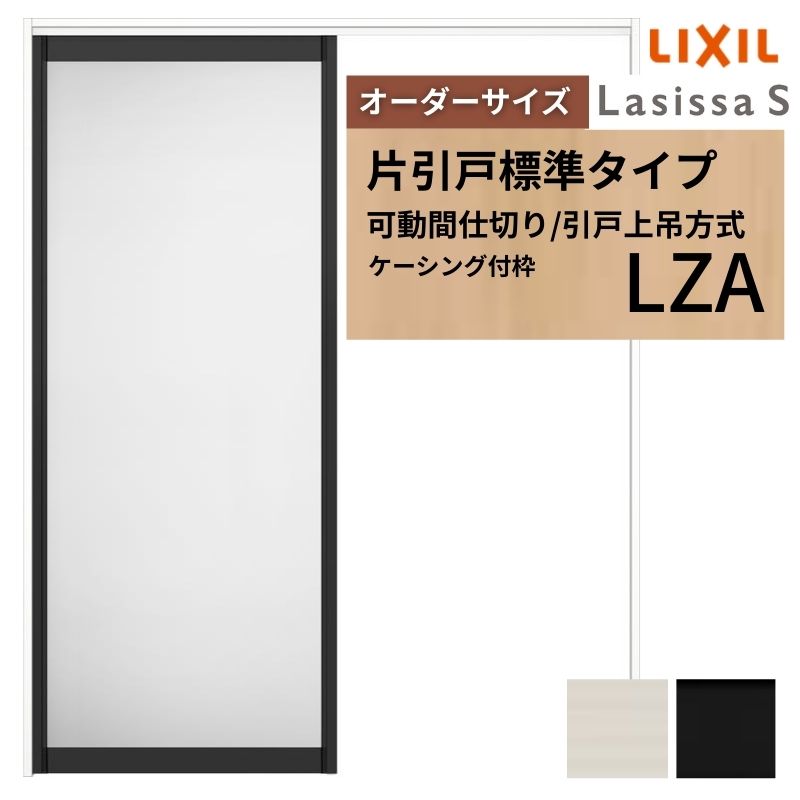 【オーダーサイズ】可動間仕切り LIXIL 室内引戸 上吊方式 片引戸標準タイプ ラシッサS アルミタイプ LZA ケーシング付枠 W1092〜1992×Ｈ1750〜2430