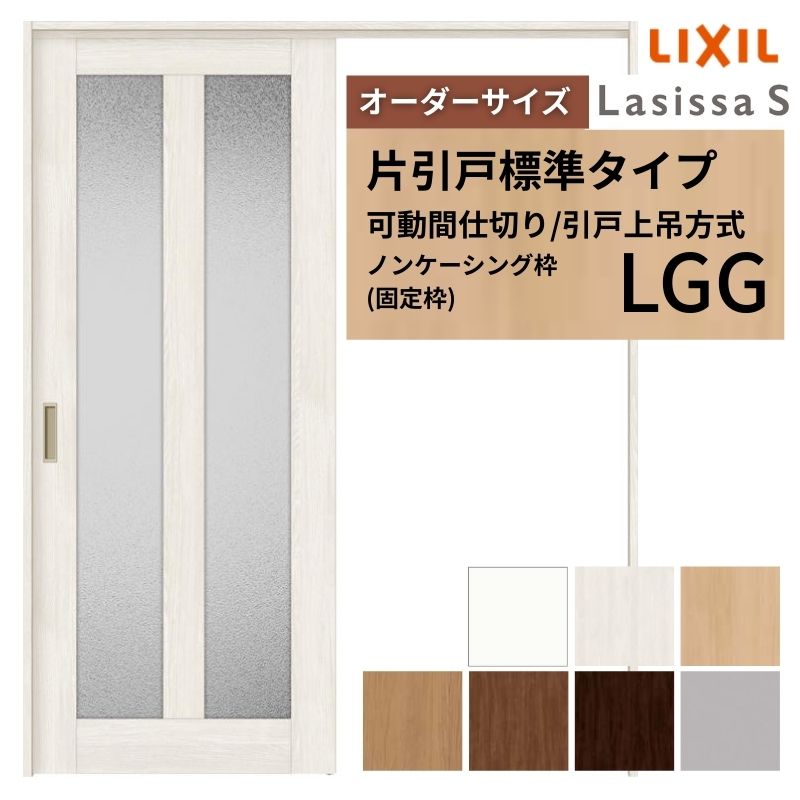 【オーダーサイズ】可動間仕切り LIXIL 室内引戸 上吊方式 片引戸標準タイプ ラシッサS ガラスタイプ LGG ノンケーシング枠 W1092〜1992×Ｈ1750〜2430