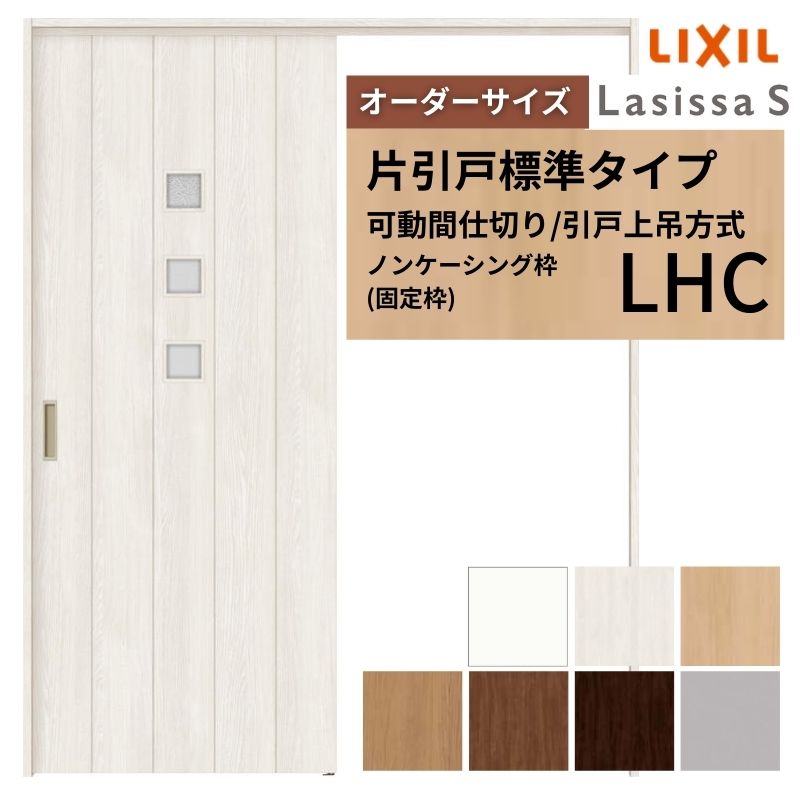 【オーダーサイズ】可動間仕切り LIXIL 室内引戸 上吊方式 片引戸標準タイプ ラシッサS ガラスタイプ LHC ノンケーシング枠 W1092〜1992×Ｈ1750〜2430