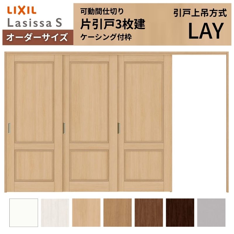ラシッサ - 【購入注文大きさ】モビール中仕切り LIXIL 室内引戸 上吊いたし方 片引戸3枚建 S ダイアログボックス手あい LAY ケーシング付枠 W2116〜3916×Ｈ1750〜2430 室内ドア、室内引戸-住宅設備