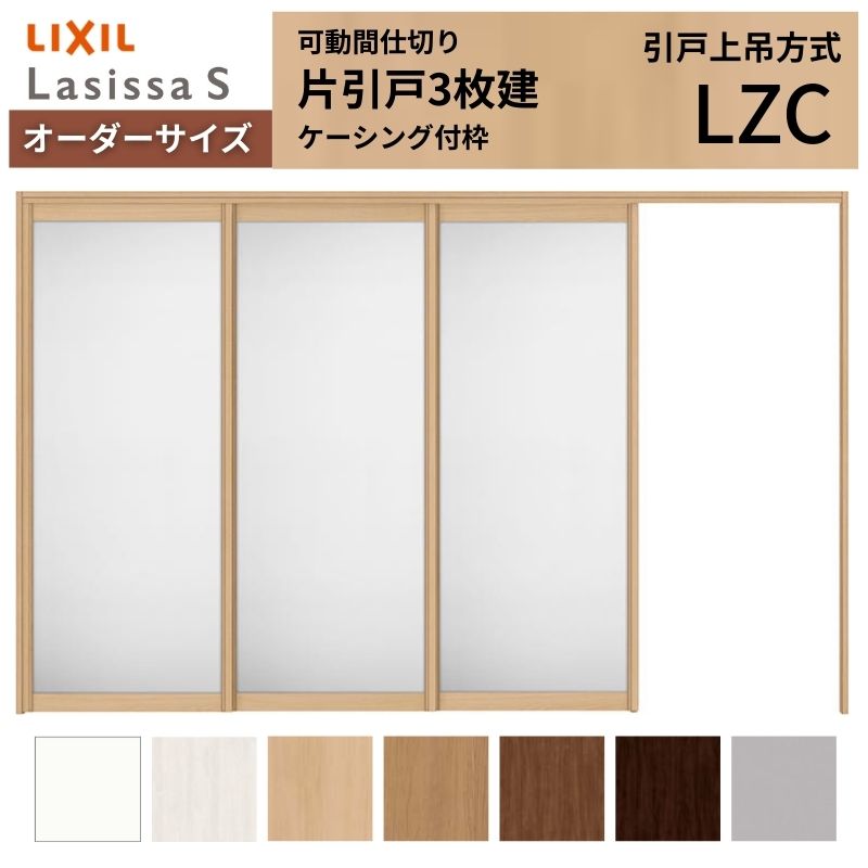 ラシッサ - 【購入注文大きさ】モビール中仕切り LIXIL 室内引戸 上吊いたし方 片引戸3枚建 S 軽銀手あい LZC ケーシング付枠 W2116〜3916×Ｈ1750〜2430 住宅設備-ドア、扉、板戸、障子-DIY、工具