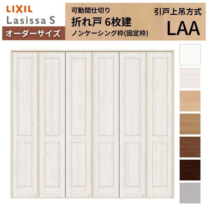 【オーダーサイズ】可動間仕切り LIXIL 6枚建 折れ戸 ラシッサS パネルタイプ LAA ノンケーシング枠 W1860〜2763×H1746〜2425 折戸 特注 リフォーム