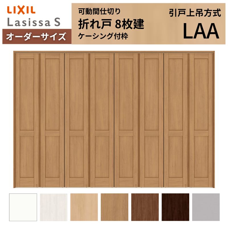 ラシッサ - 【購入注文大きさ】モビール中仕切り LIXIL 8枚建 折れ戸 S ダイアログボックス手あい LAA ケーシング付枠 W2466〜3670×H1746〜2425 折り戸 特注 リフォーム DIY、工具-住宅設備