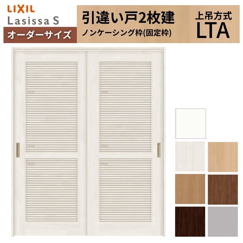 ラシッサ - 購入注文大きさ LIXIL 風通し手あい 室内引戸 上吊いたし方 引違い戸 2枚建 S LTA ノンケーシング枠 W1092〜1992mm×Ｈ1750〜2430粍 リクシル 建具 DIY 住宅設備-ドア、扉、板戸、障子-DIY、工具